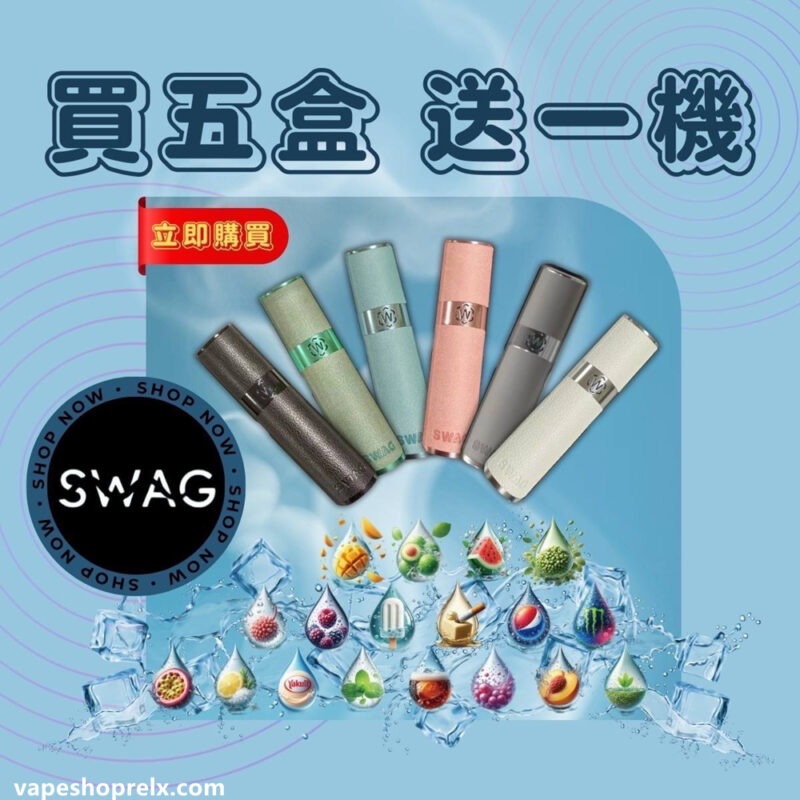 SWAG 煙彈|3顆裝*2mL大容量|20款創意風味|買5盒送皮革主機