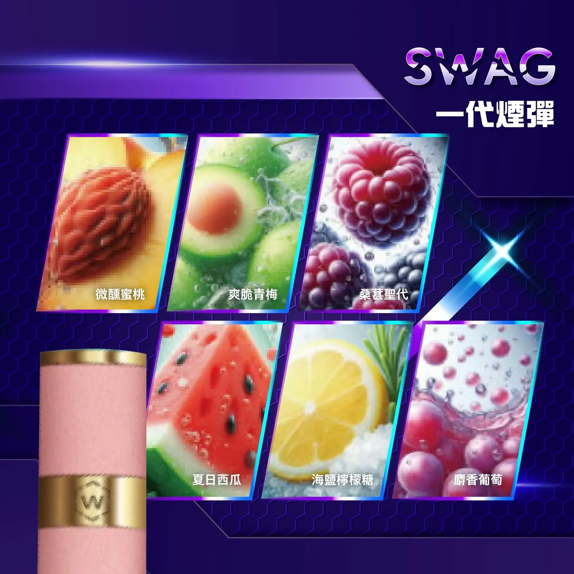 SWAG 煙彈|3顆裝*2mL大容量|20款創意風味|買5盒送皮革主機
