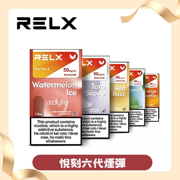 【冰爽紅茶】悅刻六代煙彈|RELX Infinity 2 煙彈|3顆入|台灣現貨秒發