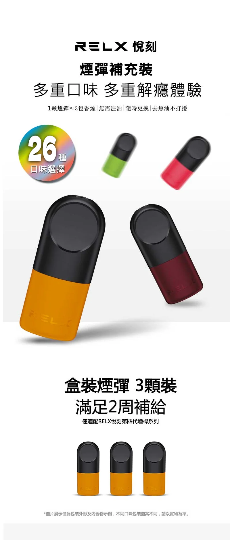 悅刻RELX六代煙彈｜通用4/5/6代主機｜全新口味上市｜買煙彈送主機(图1)
