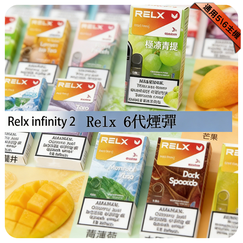 RELX電子煙悅刻六代煙彈3顆入｜適用4/5/6代主機｜正品現貨 
