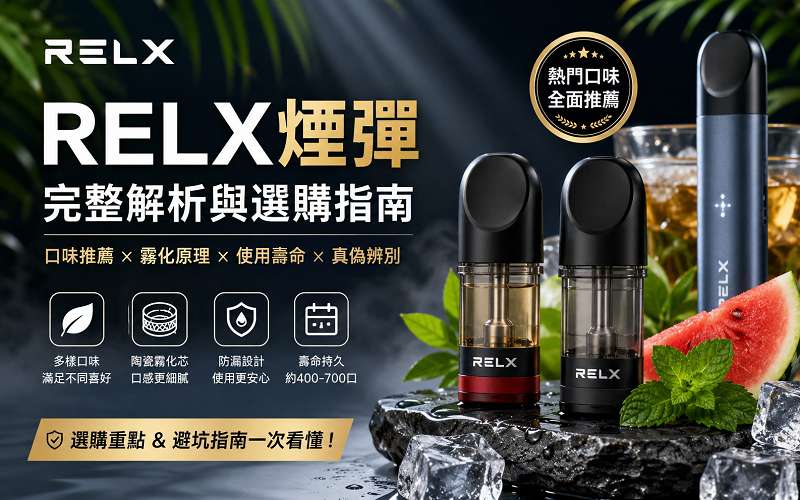 RELX煙彈全攻略:口味推薦、霧化原理、使用壽命與選購指南(图1)