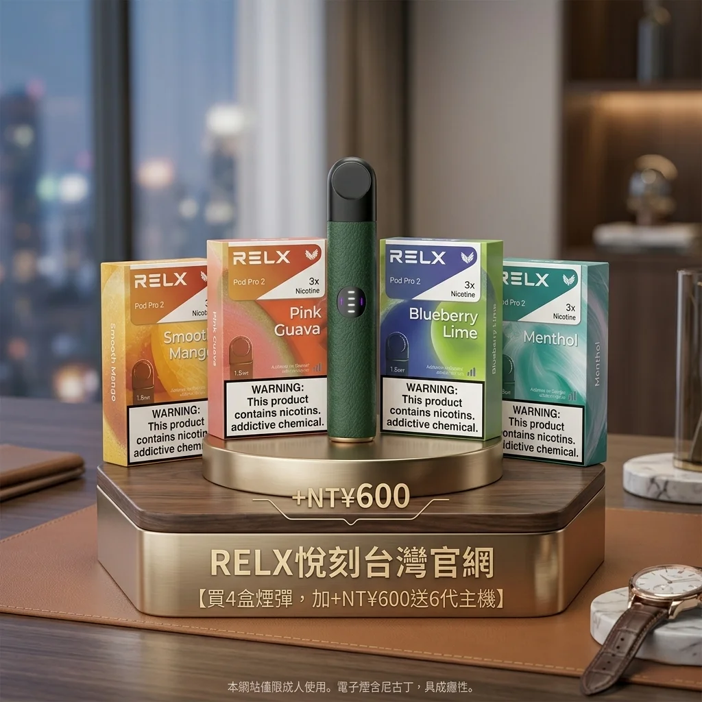 悅刻RELX六代煙彈｜通用4/5/6代主機｜全新口味上市｜買煙彈送主機